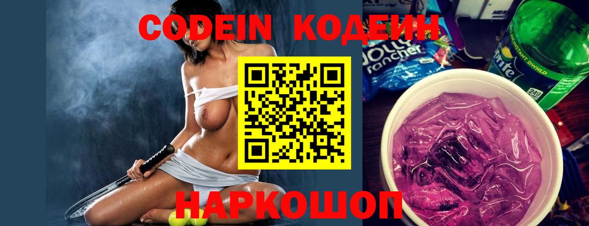 Кодеин Purple Drank Партизанск